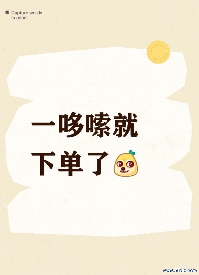 一哆嗦就下單了
