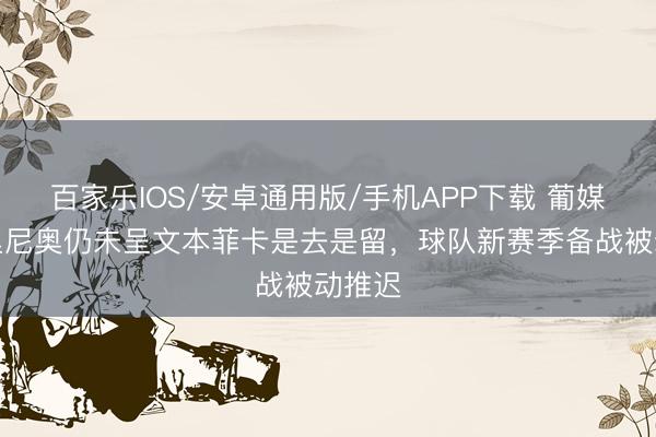 百家樂IOS/安卓通用版/手機APP下載 葡媒:穆里尼奧仍未