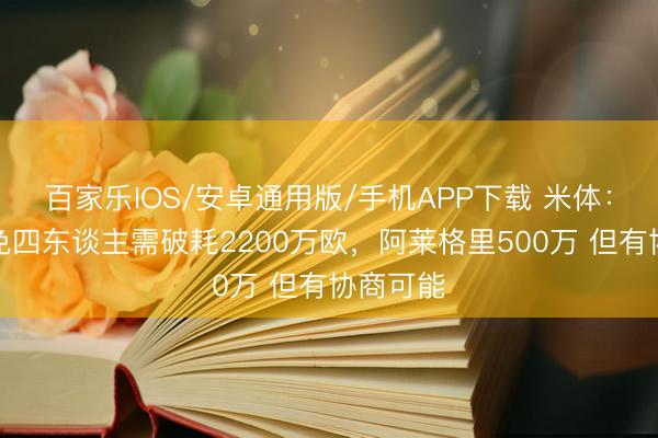 百家樂IOS/安卓通用版/手機(jī)APP下載 米體：米蘭罷免四東談主需破耗2200萬歐，阿萊格里500萬 但有協(xié)商可能
